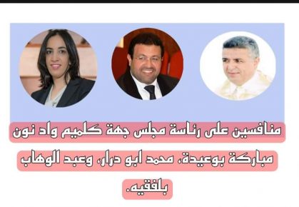 سيناريوهات محتملة لرئاسة جهة كلميم واد نون