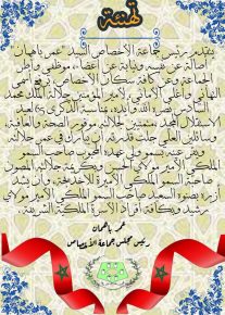 تهنئة رئيس مجلس جماعة الأخصاص بمناسبة الذكرى 66 لعيد الاستقلال المجيد