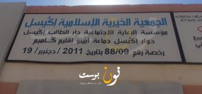 اضراب مستخدمي مؤسسة الرعاية الاجتماعية لدار الطالب بجماعة اباينو