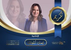 تكريم الإعلامية إيمان أغوتان ضمن فعاليات “الجائزة الوطنية للصحافيين الشباب” في دورتها الثالثة