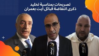 تخليد ذكرى انتفاضة قبائل أيت بعمران