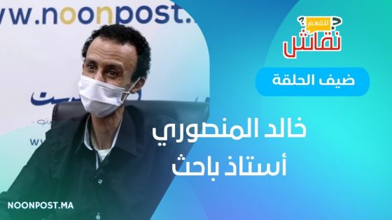حكاية “السانتا كروز دي لامار بيكينيا” مع الأستاذ الباحث خالد المنصوري