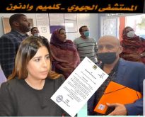 كلميم : طالبي يناشد وزير الصحة و البرلمانيةنادية تسائل الوزير حول الخصاص في الاطقم الطبية بالمستشفى الجهوي