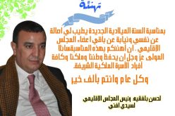 تهنئة رئيس المجلس الإقليمي لسيدي إفني بمناسبة حلول السنة الميلادية 2022