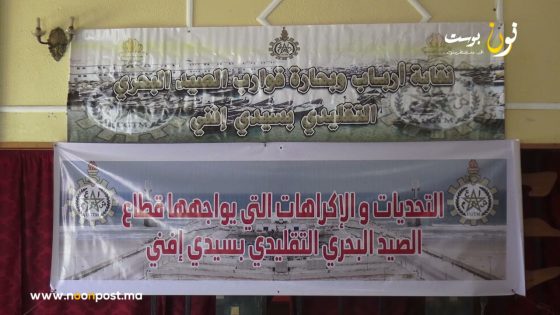 التحديات والاكراهات بقطاع الصيد البحري التقليدي بسيدي إفني