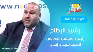 “نقاش للفهم” يستضيف رئيس المجلس الجماعي لسيدي إفني