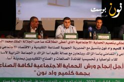 لقاء تحسيسي حول التغطية الصحية لفائدة الصانعات والصناع التقليديين بمدينة آسا