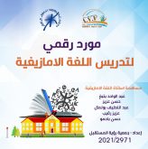 مشروع إعداد مورد رقمي لتدريس اللغة الأمازيغية رؤية جديدة لمدرسة رقمية