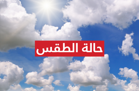 رياح وأمطار قوية رعدية، تعم هذه المناطق ابتداء من يوم غد الإثنين