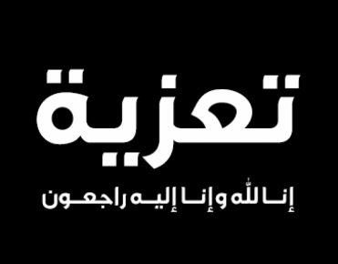 تعزية ومواساة لعائلة “أبودرار رشيد” في وفاة والدته