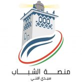 منصة الشباب سيدي افني نموذج فريد بجهة كلميم واد نون في مواكبة مشاريع الشباب