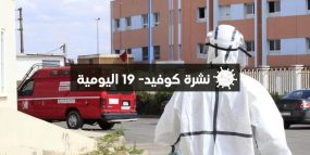 تفاصيل التوزيع الجغرافي لإصابات “كورونا” الجديدة بالمغرب