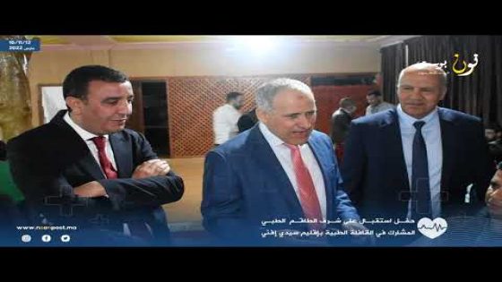 حفل استقبال على شرف الطاقم الطبي بإقليم سيدي إفني