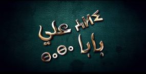 أسرار لم يبح بها مسلسل بابا علي