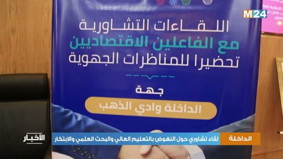 الداخلة.. لقاء تشاوري حول النهوض بالتعليم العالي والبحث العلمي والابتكار