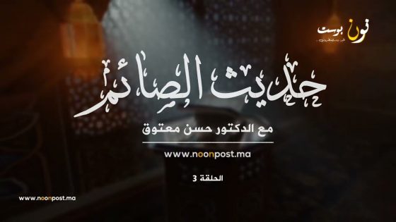 حديث الصائم – الصيام وتزكية النفس وتهذيب الأخلاق