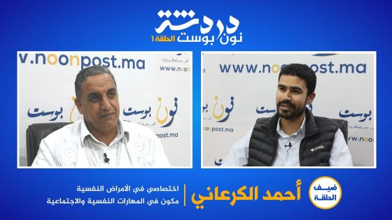 دردشة 1 : الدكتور أحمد الكرعاني أخصائي في الأمراض النفسية