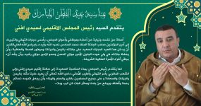 تهنئة رئيس المجلس الإقليمي لسيدي إفني بمناسبة عيد الفطر السعيد