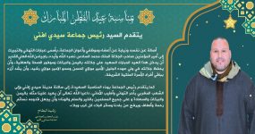 تهنئة رئيس جماعة سيدي إفني بمناسبة عيد الفطر السعيد