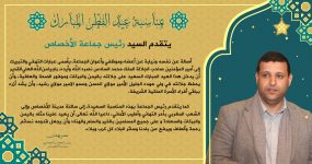 تهنئة رئيس جماعة الأخصاص بمناسبة عيد الفطر السعيد