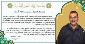 تهنئة رئيس جماعة أنفك بمناسبة عيد الفطر السعيد