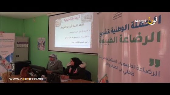 إطلاق الحملة الوطنية لتشجيع الرضاعة الطبيعية بإقليم سيدي إفني