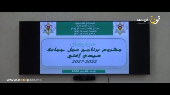 إعداد برنامج عمل جماعة سيدي إفني 2022-2027