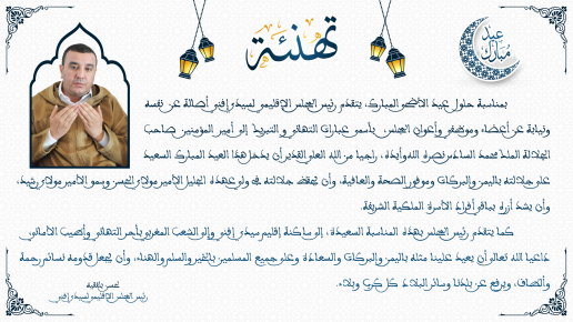 تهنئة رئيس المجلس الإقليمي لسيدي إفني بمناسبة حلول عيد الأضحى المبارك