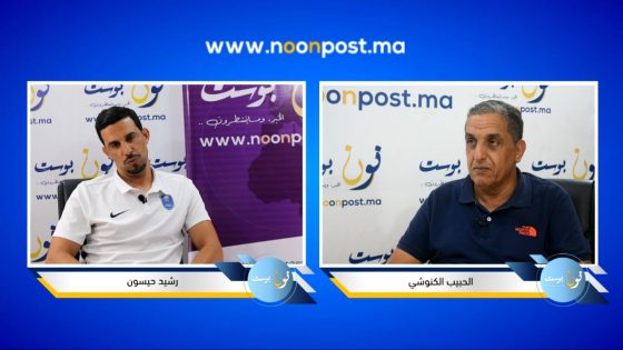 دردشة مع الإطار الرياضي رشيد حيسون
