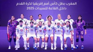جلالة الملك يهنئ أعضاء المنتخب الوطني لكرة القدم داخل القاعة للسیدات بمناسبة فوزه بكأس إفریقیا للأمم 2025