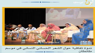 موسم طانطان يحتفي بالشعر النسائي الحساني: التبراع من الممارسة إلى التوثيق