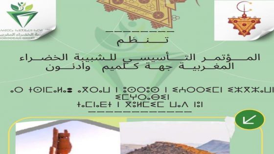 تنطلق أشغال المؤتمر التأسيسي للشبيبة الخضراء المغربية بجهة كلميم وادنون