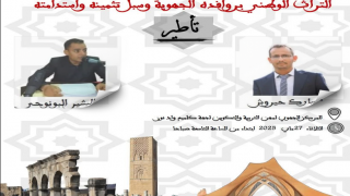 يُطلق المركز الجهوي لمهن التربية والتكوين مبادرة تكوينية للاحتفاء بالتراث الوطني