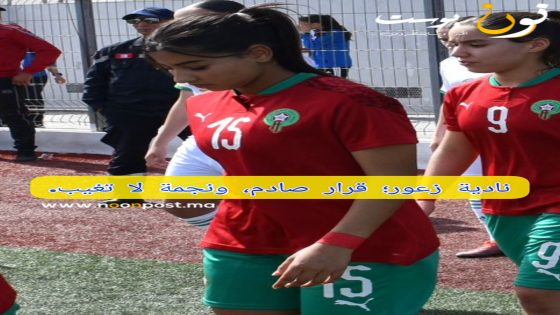 قرار مفاجئ في صفوف بلدية العيون: نادية زعور خارج المعسكر قبل نصف النهائي