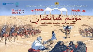 بلاغ صحفي الدورة الثامنة عشر لموسم طانطان تحت الرعاية الملكية السامية لصاحب الجلالة الملك محمد السادس حفظه الله “موسم طانطان: شاهد حي على عالمية ثقافة الرحل”