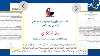 المكتب الجهوي لنقابة التعليم العالي بجامعة ابن زهر يصدر بيانا استنكاريا ضد “حملة إعلامية مغرضة” تستهدف الجامعة وأساتذتها