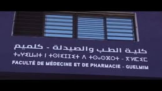 > “حددت وزارة التعليم العالي عدد المقاعد المخصصة لكلية الطب بكلميم في 120 مقعدا برسم السنة الجامعية 2025-2026