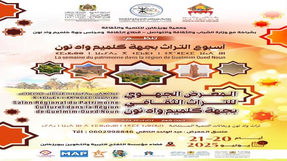 أسبوع التراث بجهة كلميم وادنون”.. احتفاء بالذاكرة الثقافية والإنسانية للمنطقة