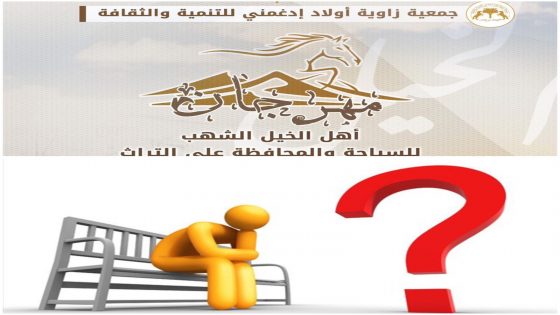 غياب الشفافية وتراكم الديون يعكر صفو نجاح مهرجان “أهل الخيل الشهب” بعوينة تركز عوينة الهنا…