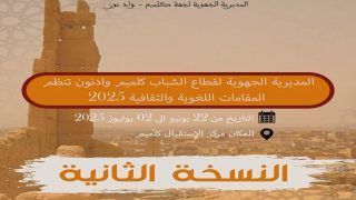 تطلق كلميم فعاليات “المقامات اللغوية والثقافية” لتنمية قدرات الشباب