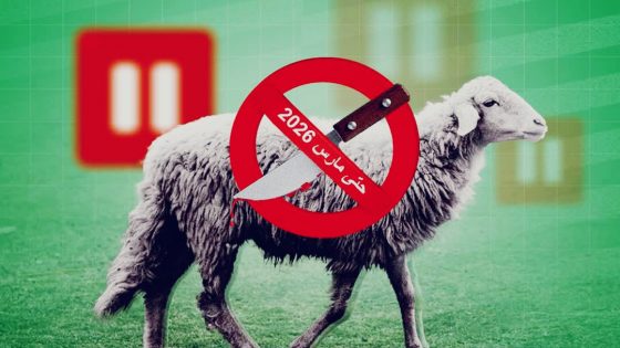 جماعات كلميم وطانطان وآسا تتفاعل مع التوجيهات الملكية وتمنع ذبح أضاحي العيد