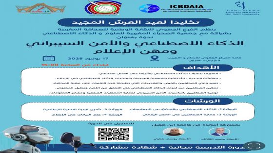 تنظم ندوة علمية بالعيون حول الذكاء الاصطناعي والأمن السيبراني ومهن الإعلام تخليدا لعيد العرش