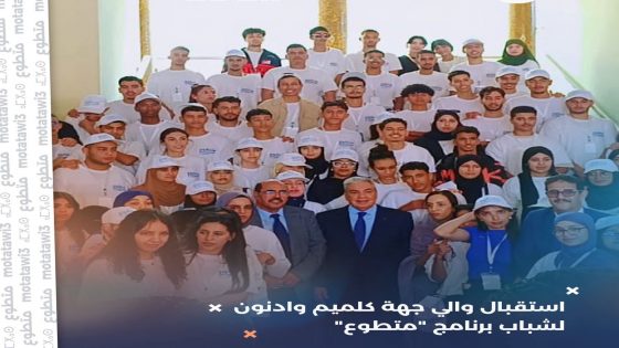 والي جهة كلميم وادنون يستقبل متطوعي النسخة الثالثة من البرنامج الوطني “متطوع” ويشيد بدورهم المجتمعي