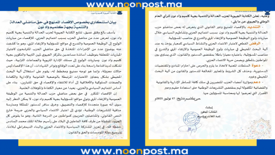 حزب العدالة والتنمية بجهة كلميم واد نون يستنكر الإقصاء الممنهج لمناضليه
