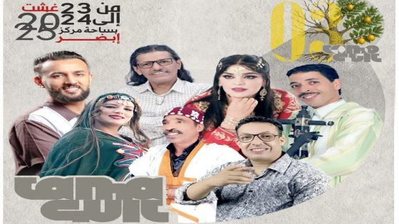 إقليم سيدي إفني: انطلاق الدورة الثالثة لمهرجان “تماكيت”
