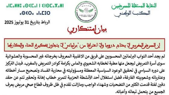 النقابة المستقلة للممرضين ترد بقوة على البرلماني المهاجري: “لا للتبخيس ولا للتشهير السياسي”