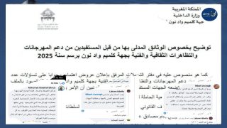 جدل بجهة كلميم وادنون حول دعم المهرجانات: توضيحات الجهة لا تطفئ نيران الانتقادات