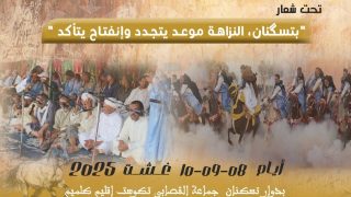 دوار تسكنان يستعد لاستقبال الدورة السابعة من موسم النزاهة في أجواء احتفالية متنوعة