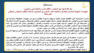 بـــــــــــلاغ : بعد لقاءاتها مع المجلس الاقتصادي والاجتماعي والبيئي: الهيئات المهنية تواصل النضال والتعبئة ضد المشروع المشؤوم لإعادة تنظيم المجلس الوطني للصحافة