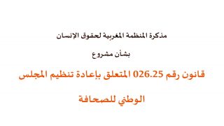 المنظمة المغربية لحقوق الإنسان تقدم مذكرتها بشأن مشروع قانون إعادة تنظيم المجلس الوطني للصحافة